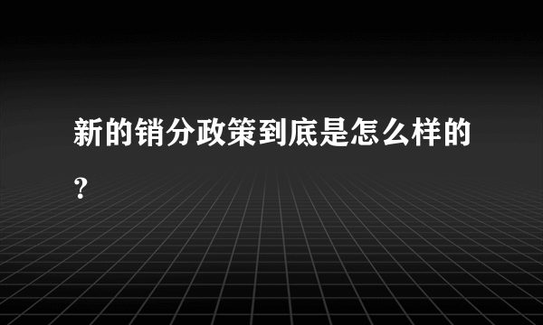 新的销分政策到底是怎么样的？