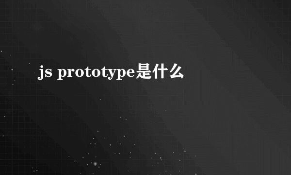 js prototype是什么