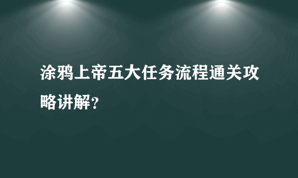 涂鸦上帝五大任务流程通关攻略讲解？