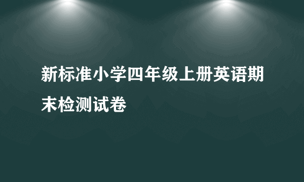 新标准小学四年级上册英语期末检测试卷