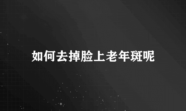 如何去掉脸上老年斑呢