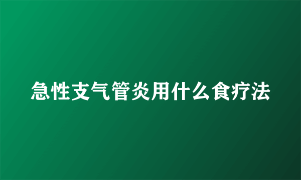 急性支气管炎用什么食疗法