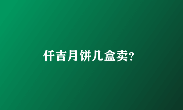 仟吉月饼几盒卖？