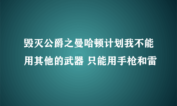 毁灭公爵之曼哈顿计划我不能用其他的武器 只能用手枪和雷