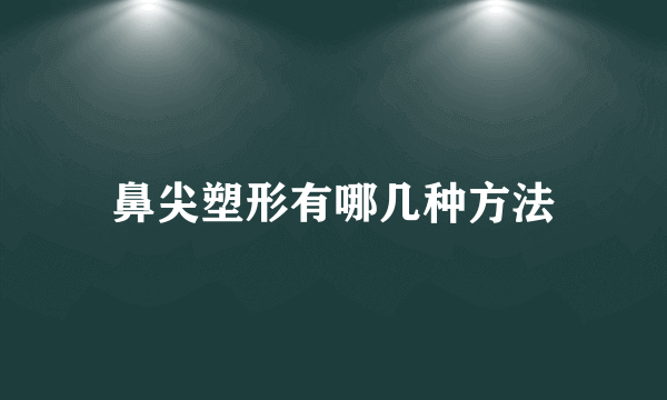 鼻尖塑形有哪几种方法