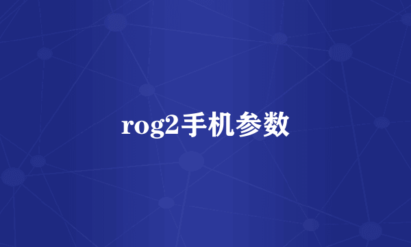 rog2手机参数