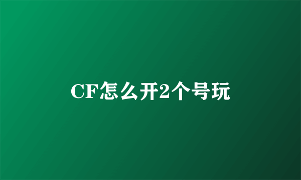 CF怎么开2个号玩