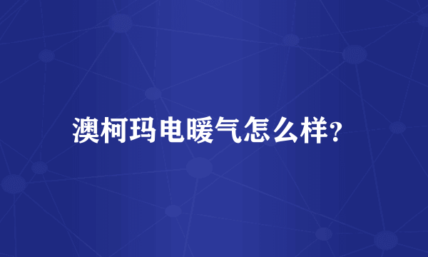 澳柯玛电暖气怎么样？