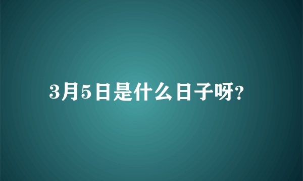 3月5日是什么日子呀？