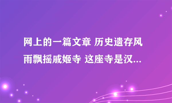 网上的一篇文章 历史遗存风雨飘摇戚姬寺 这座寺是汉文帝建的她和汉文帝是什么关系汉文帝为何要给她建寺