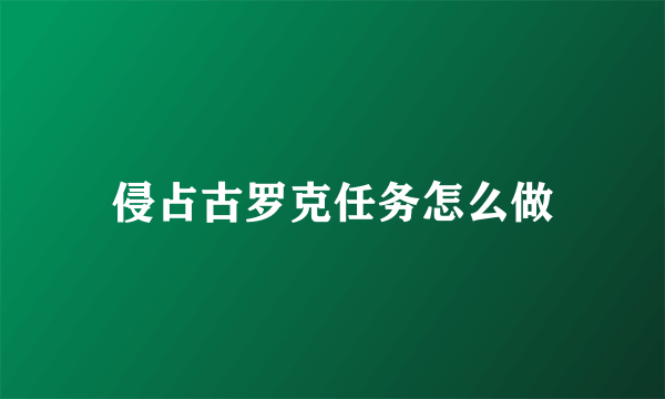 侵占古罗克任务怎么做