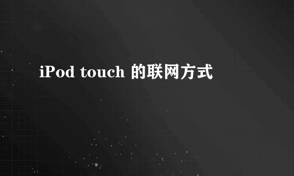 iPod touch 的联网方式