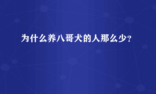 为什么养八哥犬的人那么少？