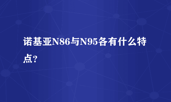 诺基亚N86与N95各有什么特点？