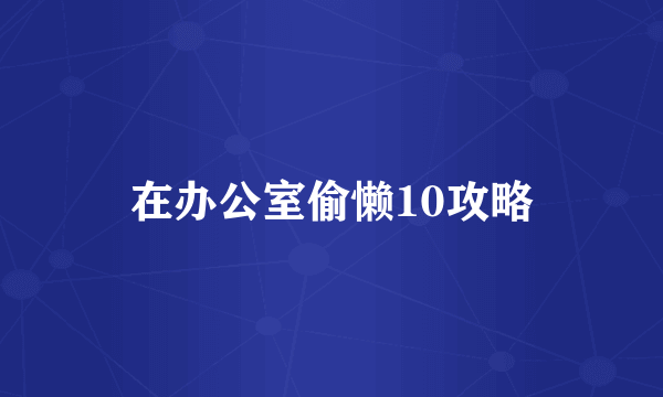 在办公室偷懒10攻略