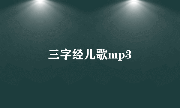 三字经儿歌mp3