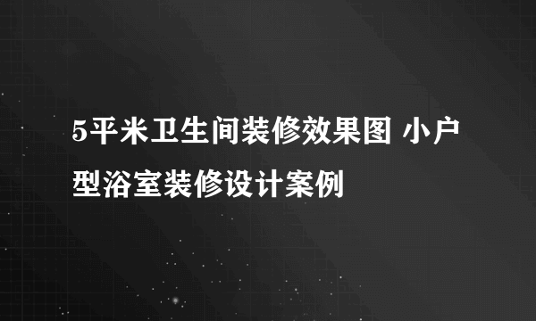 5平米卫生间装修效果图 小户型浴室装修设计案例