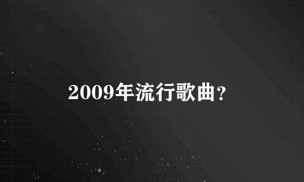 2009年流行歌曲？