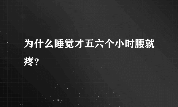 为什么睡觉才五六个小时腰就疼？