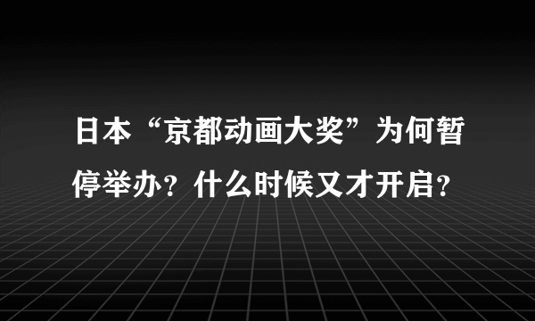 日本“京都动画大奖”为何暂停举办？什么时候又才开启？