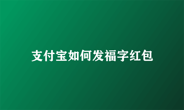 支付宝如何发福字红包