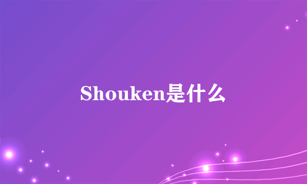 Shouken是什么