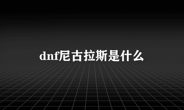 dnf尼古拉斯是什么