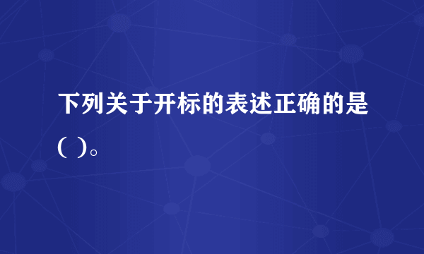 下列关于开标的表述正确的是( )。