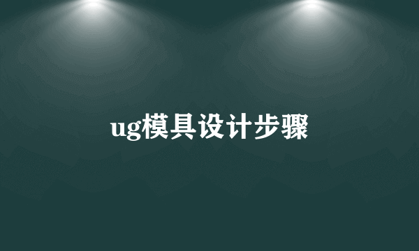 ug模具设计步骤