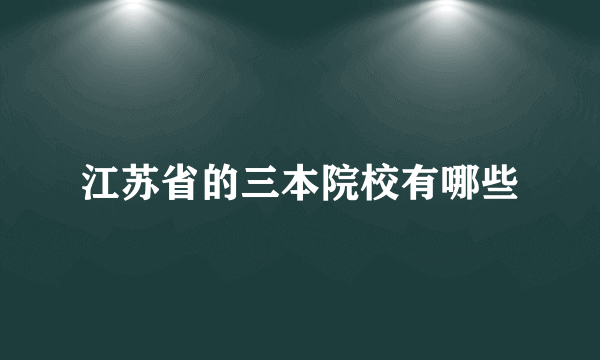 江苏省的三本院校有哪些