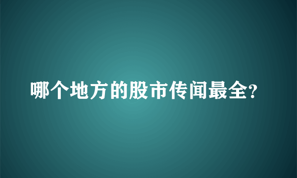 哪个地方的股市传闻最全？