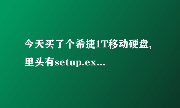 今天买了个希捷1T移动硬盘,里头有setup.exe;SeagateExpansion.ico是干什么用的?推荐个移动硬盘检测工具