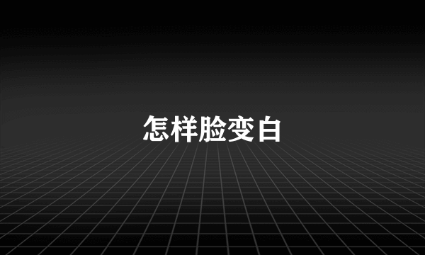 怎样脸变白