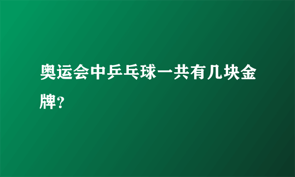 奥运会中乒乓球一共有几块金牌？