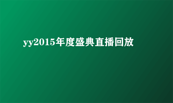 yy2015年度盛典直播回放