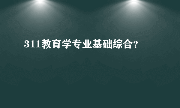 311教育学专业基础综合？