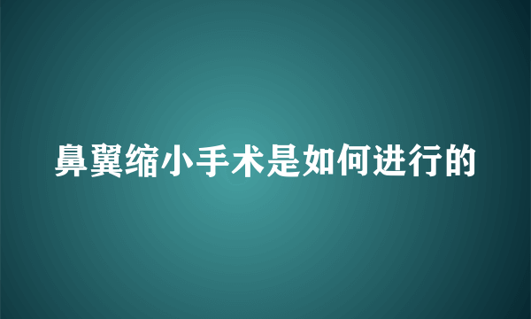 鼻翼缩小手术是如何进行的