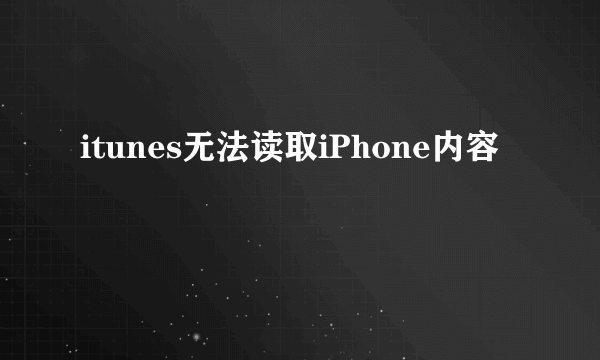 itunes无法读取iPhone内容