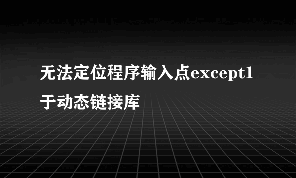 无法定位程序输入点except1 于动态链接库