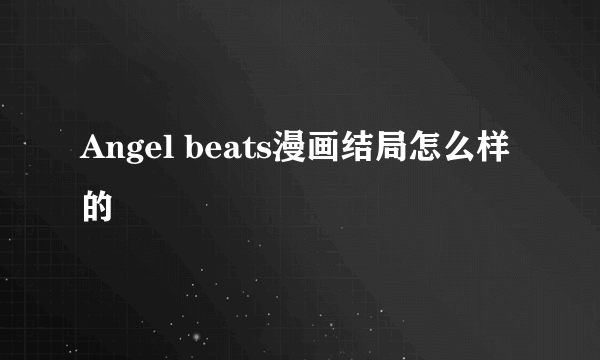 Angel beats漫画结局怎么样的