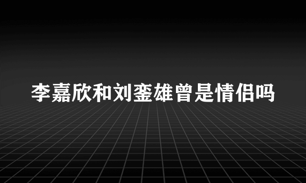 李嘉欣和刘銮雄曾是情侣吗