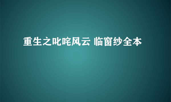 重生之叱咤风云 临窗纱全本