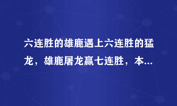 六连胜的雄鹿遇上六连胜的猛龙，雄鹿屠龙赢七连胜，本赛季字母哥获得MVP概率有多大？