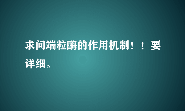 求问端粒酶的作用机制！！要详细。