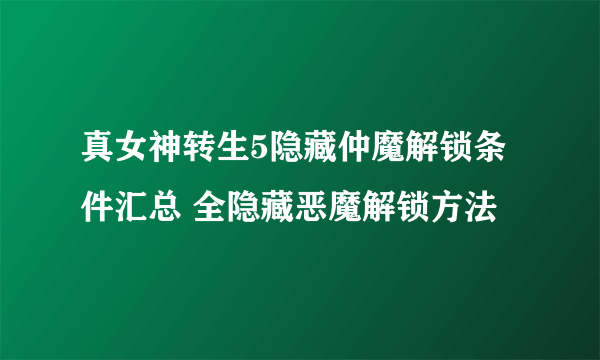 真女神转生5隐藏仲魔解锁条件汇总 全隐藏恶魔解锁方法