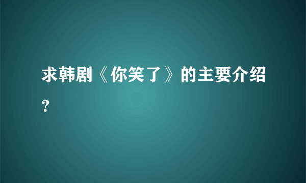 求韩剧《你笑了》的主要介绍？