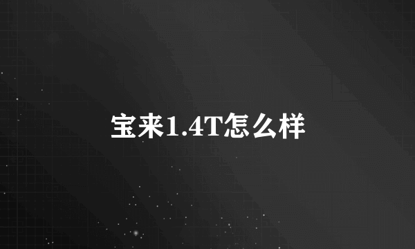 宝来1.4T怎么样