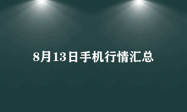 8月13日手机行情汇总