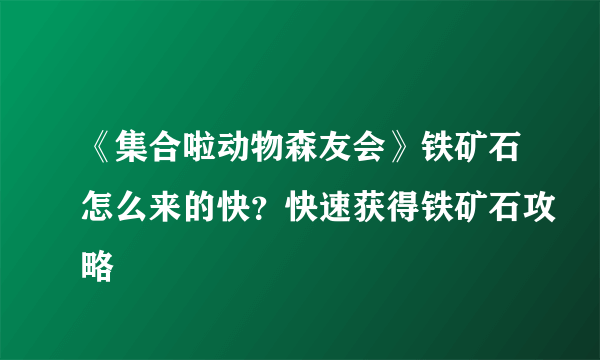 《集合啦动物森友会》铁矿石怎么来的快？快速获得铁矿石攻略