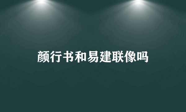 颜行书和易建联像吗